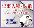 記事入稿・装飾（ワードプレス・CMS）を代行します 豊富な対応実績！面倒な投稿・装飾作業をすべて丸投げOK！ イメージ1