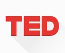 TEDを使って英語のリスニング力・理解力を鍛えます 完璧ではなく、英語を聞いて内容の大筋が理解できるようになる イメージ1