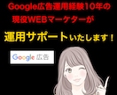 Google広告運用のアドバイスをいたします 経験10年の現役WEBマーケターがサポートいたします！ イメージ1