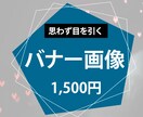 高品質のバナーデザインを低価格で作成いたします 一件一件を丁寧にがモットー！お客様の心に残るバナー作成 イメージ1