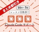 20%OFF Claude code サポートます ClaudeCode/クロードコード/使い方/レッスン教室 イメージ1