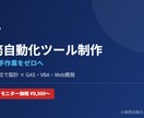 業務効率化・社内ツールを制作します 現役経営者が経営課題を現場視点で解決します イメージ1