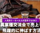 異業種交流会で売り上げを飛躍的にのばす方法教えます 異業種交流会に参加して、お客さんを見つけてきたヒミツを大公開 イメージ1