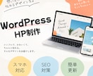WordPressでホームページを制作します テーマを活用して低価格でサイトを制作します イメージ1