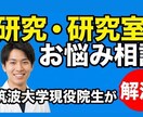 筑波大現役院生が回答！研究・研究室のお悩み聞きます 現役の大学院生が、あなたの研究生活のお悩み解決します イメージ1