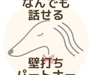 浮気相談から明日の献立まで、何でもお聞きします 3000時間の壁打ち実績！どんなお悩みでもお話くださいね♪ イメージ1