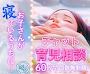 子育て中のママ•パパ達のお悩みをチャットで聴きます ワンオペ育児/シンママ/シンパパ/育児相談/お悩み相談 イメージ1
