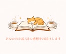 あなたの小説・詩に心を込めた感想をお送りします 未完でもOK！二次創作もオプションで対応します！ イメージ1