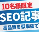 文字単価1円〜 SEOに強いブログ記事を執筆します 先着10名様に限り特別価格でご案内 イメージ1