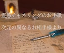 次元の異なるお相手様の想いを、お手紙でお届けします 次元の異なる世界で生きるお二人の、架け橋になります イメージ1