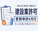 行政書士が建設業許可の更新申請を代行します 神奈川・東京・千葉対応！　電子申請も安心サポート イメージ1