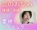 複雑・復縁・音信不通...視えたままお伝えします あなたの恋愛のお悩みをアゲサゲなしで本気のしあわせに導きます イメージ1