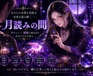 本質を見抜き、未来を読み解きます 月読みの間 / 月下の深層鑑定 イメージ1