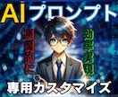 AI×GPTs用プロンプトを完全カスタム設計します ChatGPTを“AI自分専用GPTs”で効率化を実現 イメージ1