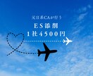 CA受験ES添削します 元CAでこれまでの経験を元にES添削行います イメージ1