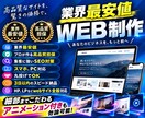丸投げOK！プロが集客に繋がる高品質HP作成します 3日以内のスピード納品！業界最安値です。SEOも対策！ イメージ1