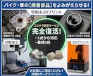 バイク・車の廃番部品を現物から復活させます お手元の破損部品から精密に復元・製作します イメージ1