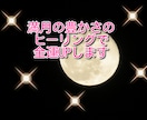 5/6満月の豊かさのヒーリングで金運UPします 月に1回の特別ヒーリング☆満月パワーで金運上昇！！ イメージ1