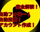 トップバズのツール売ります 自動フォロー・自動投稿・アカウント作成などやってくれます！ イメージ1