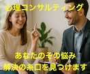 その悩み、心理学の力で解決の糸口を見つけます どんな悩みもしっかり受け止め助言する「心理コンサルティング」 イメージ1