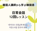教科書では学べない、ネイティブが使う表現を学べます 韓国人講師！12回後には日常会話が自信に、自然な会話力アップ イメージ1