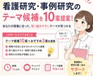 看護研究・事例研究テーマ候補を10案作成します 現場の困りごとから、取り組みやすいテーマを具体化します イメージ1