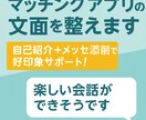 マッチングアプリ自己紹介文／対応します 自己紹介＋メッセ添削で好印象サポート！ イメージ1