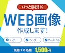 Web画像お作りします 伝わりやすいデザイン作成！丁寧な対応を心掛けています イメージ1