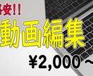 YouTubeなどの動画編集代行します 格安で動画編集致します！是非ご相談ください！ イメージ1