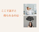 心のモヤモヤ全部お聴きします チャットに吐き出すだけで心軽く☆あなたの味方がここにいます イメージ4