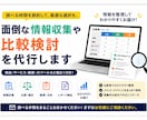 面倒な情報収集や比較検討を代行します 情報収集や比較検討の手間を代行します イメージ1