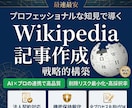 ウィキペディア記事を即日作成します 【最安•最速】Wikipediaを強力なSEOツールに イメージ1