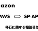 アマゾンMWSからSP-APIへの移行の助言します MWSを使用しておりSP-APIへ移行したい方へのお手伝い イメージ1