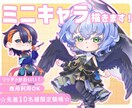 祝!開設記念特価10名様限定!SDイラスト描きます ココナラで初めての実績を作りたい! イメージ1