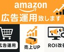 ３か月間Amazon広告運用代行いたしますます ★半額セール★ROAS改善と細やかな運用で成果最大化 イメージ1