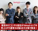 ヤフーショッピングの事なら何でもご相談にのります ヤフーショッピングの売上UPや運営の悩みなどサポートします！ イメージ1