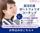 就活用ポートフォリオを2カ月で完成できます 大学・専門学校・職業訓練の教員経験者が個別指導 イメージ1