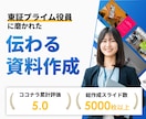 一目で伝わるパワーポイント資料に仕上げます 累計5000スライド超。あなたの提案が刺さる資料に変わる。 イメージ1
