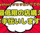 yahooショッピングトップページつくります ヤフーショッピング右も左もわからない方へ イメージ1