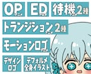 配信用アニメフルセットお試し価格で作成します 1名限定！OP、ED、待機アニメ、トランジションのセット イメージ1