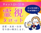 チャット占い。霊感タロットで鑑定いたします ワンコイン占い。恋愛・相性あの人との未来を視ます♡ イメージ1