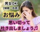 完全寄り添い型\♡︎/あなた様と一緒に悩みます そのお悩み、私も一緒に考えます★傾聴.共感.相談 イメージ1