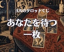 あなたを待つ一枚をそっと届けます 黒猫ヨルの小部屋で出会うタロットくじ イメージ4