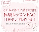 音楽教室専用体験レッスンFAQ回答作成します 兄弟割引・振替対応…その場で困る質問への回答テンプレ作成 イメージ1