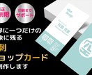 理想をカタチに！名刺・ショップカードを作成します あなたの想いをデザインでカタチに。プロ品質を安心価格でご提供 イメージ1