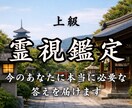 あなたの運命を動かし「願う未来」へ導きます 【上級霊視】恋愛・復縁・人生・仕事｜鑑定8年7000件超 イメージ1