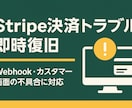 Stripe決済トラブル即時復旧します 支払い失敗・サブスク不具合を解消 イメージ1