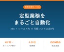 面倒な定型業務をn8nで自動化します n8n（ノーコード自動化ツール）+ ローカルAI で自動化 イメージ1