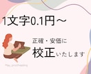 正確・安価に校正します スクール修了済み！本格的な校正で文章の魅力を引き上げます イメージ1