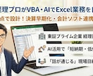 上場経理プロがVBA・AIで業務を自動化します 実務視点で設計！決算早期化・会計ソフト連携を実現 イメージ1